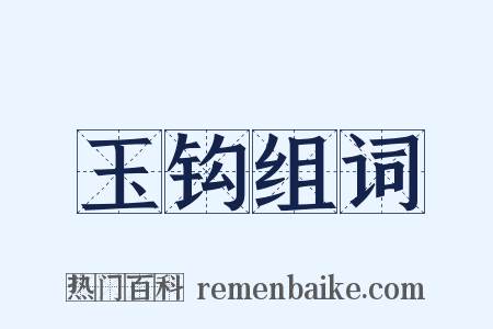 玉钩组词是什么意思的图片